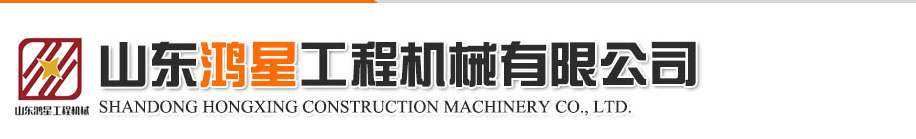 山东鸿星工程机械有限公司